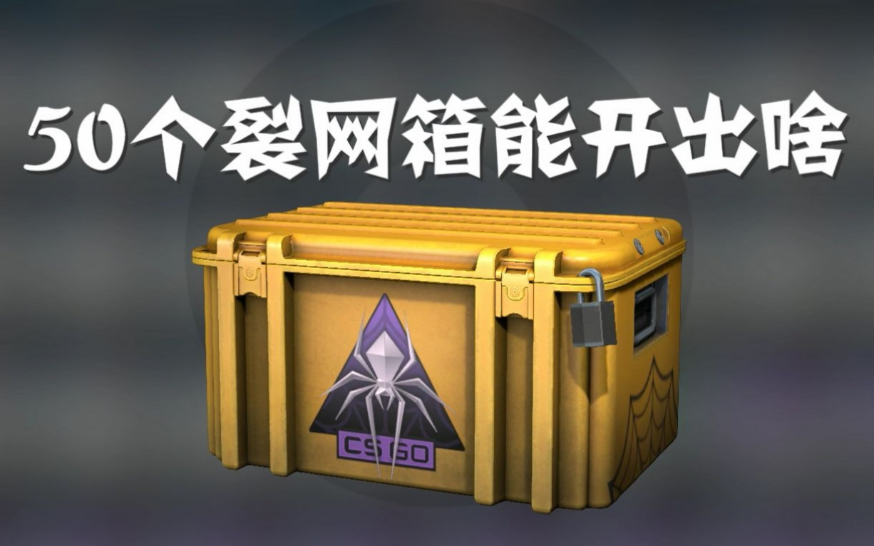 csgo：玄学开箱？还是运气更重要！ csgo玄学开箱视频