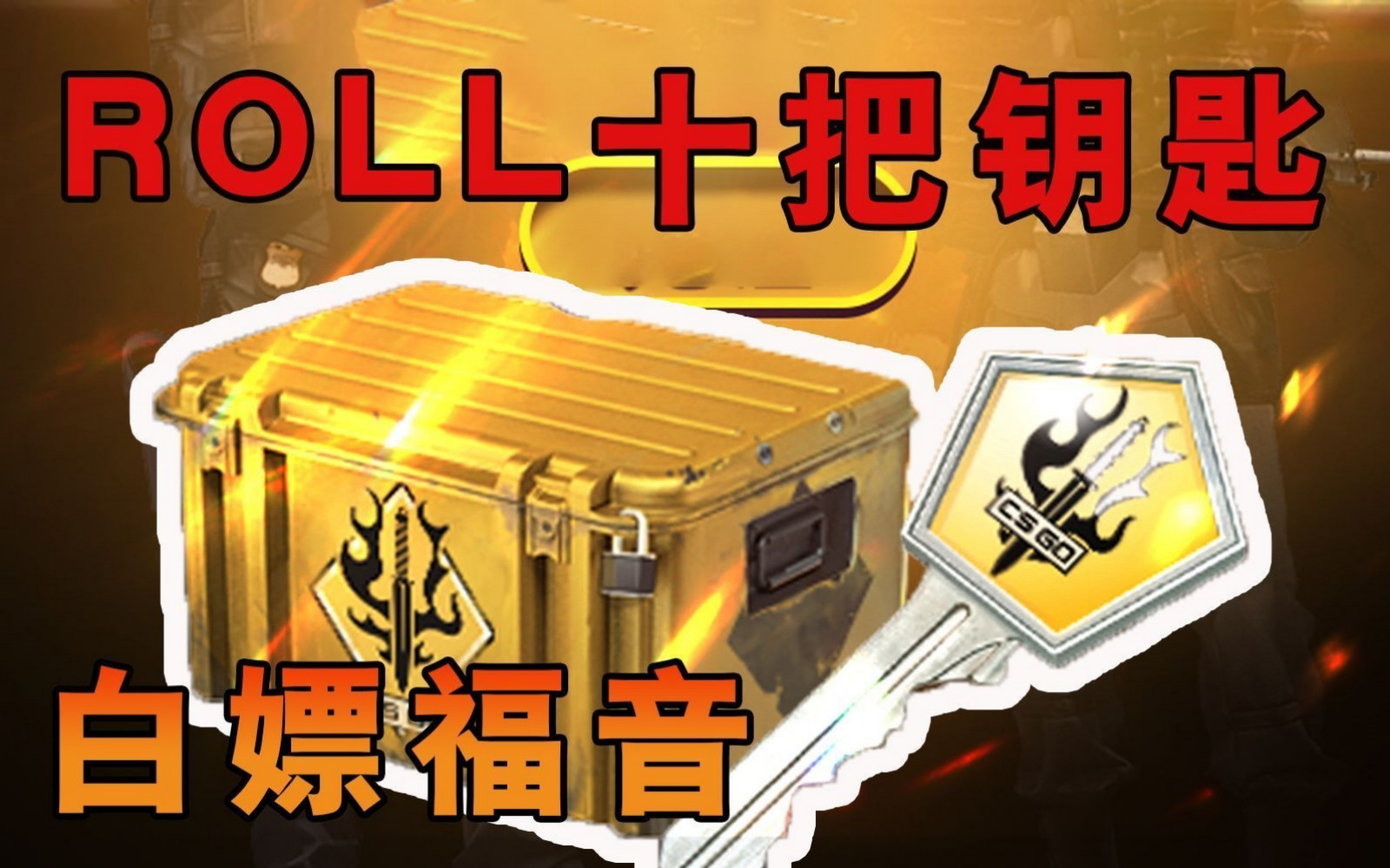 csgo开箱金色：财富来敲门 csgo开箱开出金色