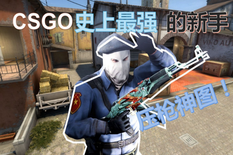 csgo竞技拼刀：如何提高生存能力