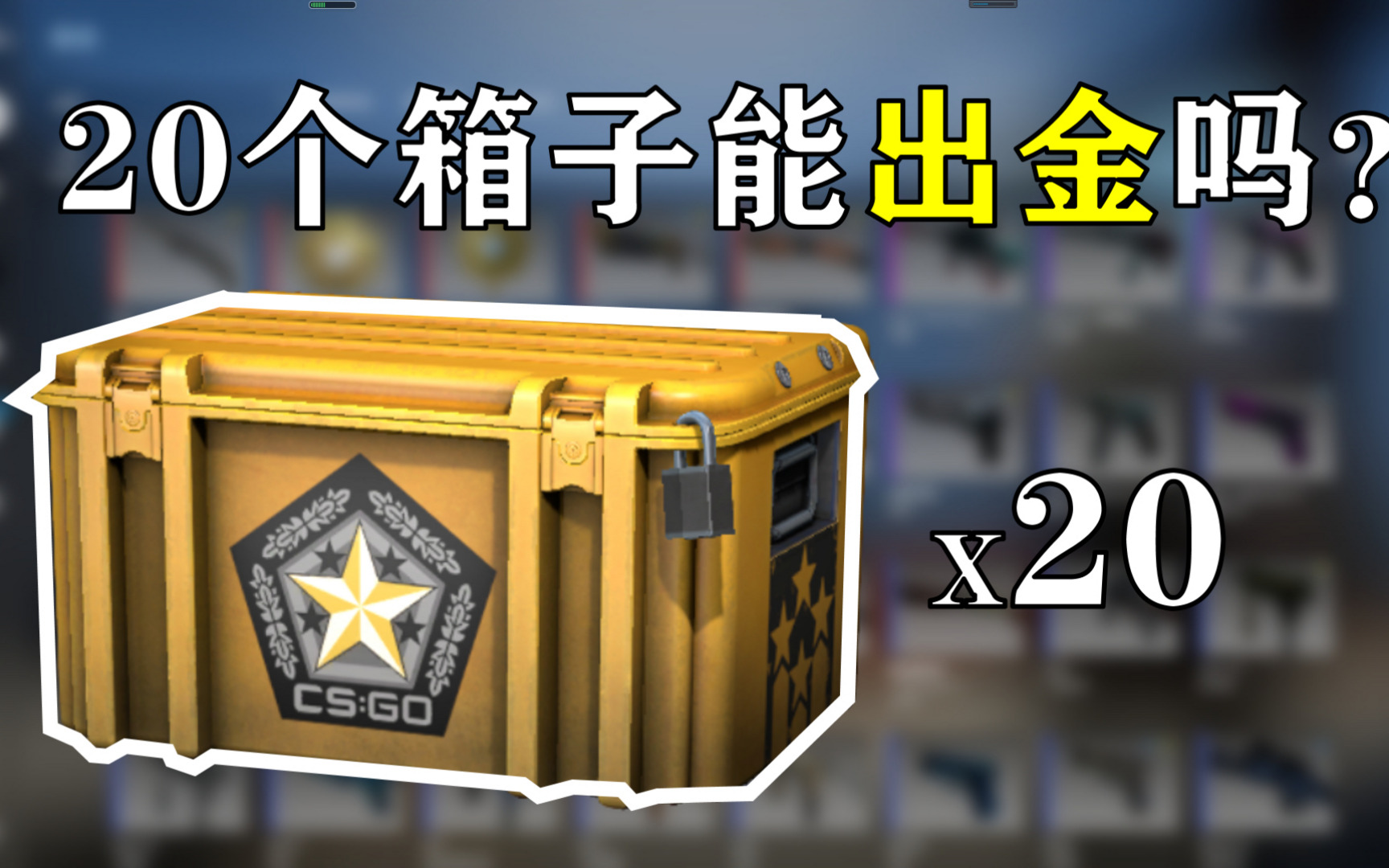 csgo运气最差开箱：10次中1次，经验分享